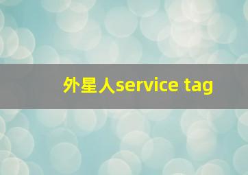 外星人service tag